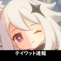 テイワット速報 (@genshinmatome) 's Twitter Profile Photo テイワット速報 (@genshinmatome) 's Twitter Profile Photo