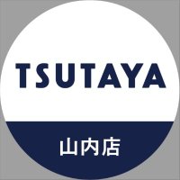 TSUTAYA山内店 (@tsutaya_yama) Twitter profile photo