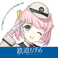 鉄道むすめ公式:立石あおば/鉄道むすめ広報"見習い" (@tateishi_aoba) 's Twitter Profile Photo 鉄道むすめ公式:立石あおば/鉄道むすめ広報"見習い" (@tateishi_aoba) 's Twitter Profile Photo