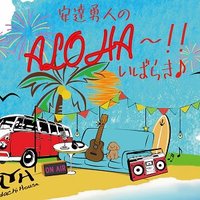 安達勇人のALOHA〜!!いばらき🌺LuckyFM茨城放送 (@adachiyutoradio) 's Twitter Profile