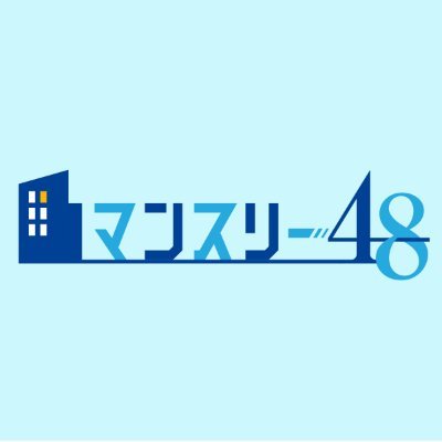 全国のウィークリー・マンスリーマンション検索サイト「マンスリー48」です。周辺のオススメスポットと一緒に家具付きマンションをご紹介。部屋探しのコツや、新着物件の情報も定期的に発信しています！初めての一人暮らしや長期の仮住まい、出張・社宅での利用などを検討中の方は、ぜひご活用ください。#企業公式相互フォロー