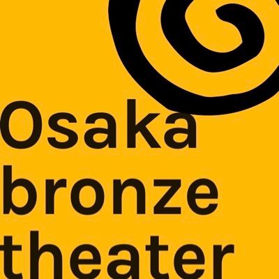 大阪和泉市を拠点に活動する劇団おおさかブロンズシアターのツイッターです。We're the Osaka bronze theater!! 劇団員募集中！第二第四土曜日午後から和泉市コミュニティセンターにて稽古中。シニア大歓迎！チケットノルマ無し！osakabtr@gmail.comまで連絡