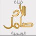 قناة الادصامل الرسمية (@nawaf_alsoubaie) Twitter profile photo قناة الادصامل الرسمية (@nawaf_alsoubaie) Twitter profile photo