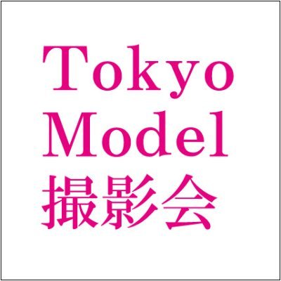 東京モデル撮影会