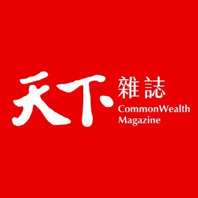 Taiwan’s most trusted news outlet. CommonWealth Magazine English website offers in-depth analysis of business, society and the market with a Taiwan perspective.