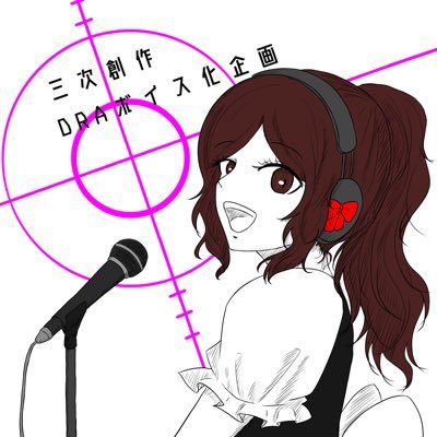【創作論破・三次創作】DRAボイス化企画さんのプロフィール画像