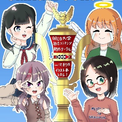 明治大学総合コンテンツ制作サークル イラスト班@c103(日)東ヌ43bさんのプロフィール画像