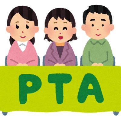 静岡市にPTA非会員は確かに存在します。ただ存在を隠されているだけなのです。在籍校のPTA担当の教頭にこっそり伝えるという裏メニューで非会員になれます。静岡市HP市民の声で戦っている同士達よ、Twitterで集結しませんか？