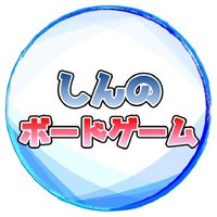 しんのボードゲーム (@soxfseyhtf7bhmr) 's Twitter Profile
