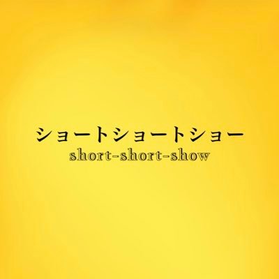 「ショート」の世界へようこそ！フジテレビから忙しいあなたへ捧ぐ「世界一短い動画祭」🎞【出演者】マヂカルラブリー、見取り図、アインシュタイン、さらば青春の光森田 他 【MC】さらば青春の光東ブクロ【放送日時】2022年2月23日（水）、3月2日（水）24:25〜2週連続放送🎬放送終了からTVer&FOD配信もあります