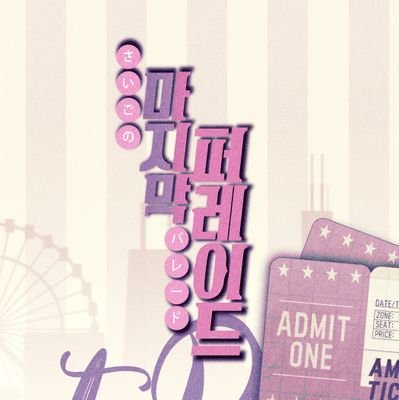 마지막 퍼레이드さんのプロフィール画像