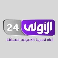 الأولى 24 (@aloula_24) 's Twitter Profile Photo الأولى 24 (@aloula_24) 's Twitter Profile Photo
