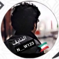 🇰🇼النايف (@n__w123) 's Twitter Profile Photo 🇰🇼النايف (@n__w123) 's Twitter Profile Photo