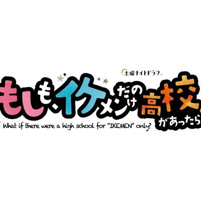 最終回3/19(土)よる11時🌟テレビ朝日系土曜ナイトドラマ『もしも、イケメンだけの高校があったら』#秋元康×イケメン💐笑って泣ける新感覚青春学園コメディー🏫総勢３０名を超えるイケメンが大集結💫 #もしイケ #細田佳央太 #宮世琉弥 #藤原大祐 #遠藤さくら #水沢林太郎 #内藤秀一郎 #藤枝喜輝 #齊藤なぎさ