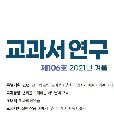 textbook_03's profile picture. (재)한국교과서연구재단의 계간지 "교과서연구"의 공식 트위터입니다.
