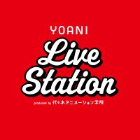 YOANI Live Station(代アニliveステーション)(@yoaniliveinfo) 's Twitter Profile Photo