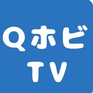 QホビTV!!【鬼滅の刃グッズ】開封・情報さんのプロフィール画像