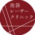 池袋レーザークリニック【医療脱毛】 (@ikebukuro_laser) Twitter profile photo 池袋レーザークリニック【医療脱毛】 (@ikebukuro_laser) Twitter profile photo