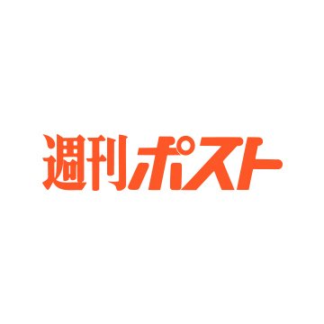 1969年創刊、小学館『週刊ポスト』の公式アカウントです。
時代を切り取るスクープや、政治・経済・スポーツ・健康・教育ほかの新鮮な情報を届けます。
週刊ポスト倶楽部（メルマガ会員）にも是非ご登録下さい！毎週お得な情報をお届けしています→ https://t.co/lo8Rig1D4L