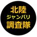 北陸ジャンバリ調査隊 (@jb_tyousa_n) Twitter profile photo 北陸ジャンバリ調査隊 (@jb_tyousa_n) Twitter profile photo