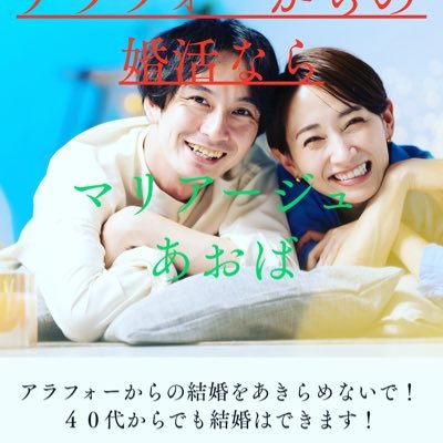 アラフォーからの婚活を応援！マリアージュあおば 仙台の結婚相談所 オンラインお見合い対応 詳しくは下記よりホームページをご覧下さい。