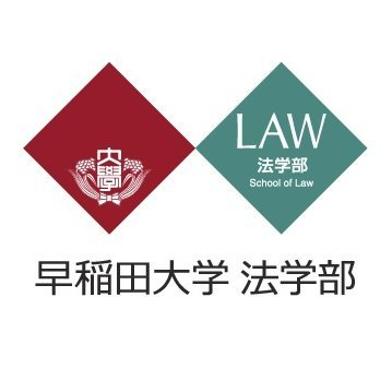 早稲田大学法学部 (@waseda_univ_LAW) / Twitter