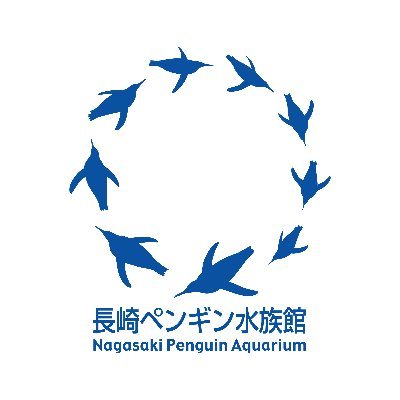 長崎ペンギン水族館 公式 Nagasakipengin Twitter
