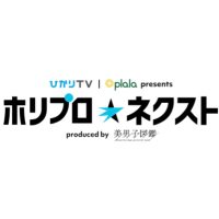 ホリプロネクスト (@horipronext) 's Twitter Profile