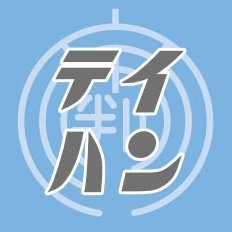 テイハン公式 (@teihanofficial) / X テイハン公式 (@teihanofficial) / X