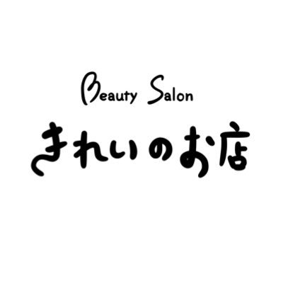 【きれいのお店】 地下鉄原駅より徒歩4分の小さなエステサロンです❣️ 完全個室のプライベートサロンなので、安心してご来店下さい☺️夏のキャンペーン実施中！ 「きれいのお店」で検索！