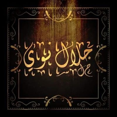 hadiabouhajer's profile picture. إنَّ العبدَ ليَتَعلَّمُ في ساعَات البَلاءِ، مَا لا يتعلَّمهُ في سِنين العَافِية 🍂💦!