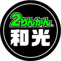和光２りんかん【公式】全店で１番の在庫・売上を誇るフラッグシップ店‼️ (@2rinkan_wako) 's Twitter Profile Photo