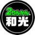 和光2りんかん【公式】全店で1番の在庫・売上を誇るフラッグシップ店‼️ (@2rinkan_wako) Twitter profile photo 和光2りんかん【公式】全店で1番の在庫・売上を誇るフラッグシップ店‼️ (@2rinkan_wako) Twitter profile photo