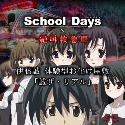 School Days×お化け屋敷。あなたも誠になれる！？伊藤誠体験型お化け屋敷｢誠ザ・リアル｣2021年12月24日～2022年1月23日。秋葉原駅前。｢富士ソフト｣秋葉原ビル敷地内 屋外にて開催。
株式会社怖がらせ隊(@kowagarasetai)
オーバフロー公式(@Overflow_staff)