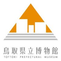 鳥取県立博物館(@tottorimuseum) 's Twitter Profile Photo