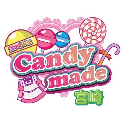 「キャンディーの妖精」をコンセプトにしたコンカフェです🍭ご主人様、お嬢様のお帰りお待ちしております☆ メイドさん大募集！！ tell:0985-65-7972詳しくはDMにて！