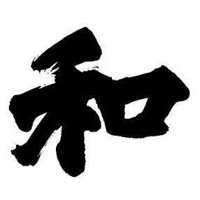 和(なごみ)さんのプロフィール画像