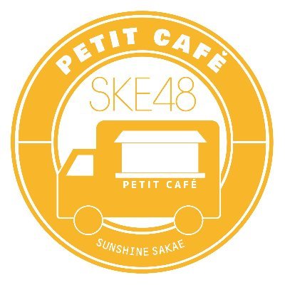 SKE48とのコラボキッチンカー【SKE48 PETIT CAFÉ】公式アカウントです。
よろしくお願いします！