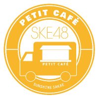 SKE48 PETIT CAFÉ(@ske48petitcafe) 's Twitter Profile Photo