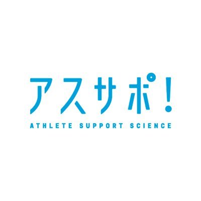 アスサポ！（心と体のトレーニング）さんのプロフィール画像