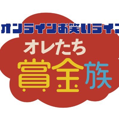 2022年1月21日開催決定！『俺たち賞金族オンライン』 出演者募集中！
#相互フォロー支援 #参加希望芸人受付中！ 日本一なんじゃーこりゃーなお笑いライブ #プロジェクト最高賞金９００００円！！！ 賞金あげます！賞金獲得お笑いライブ 「お笑いライブオレたち賞金族１」