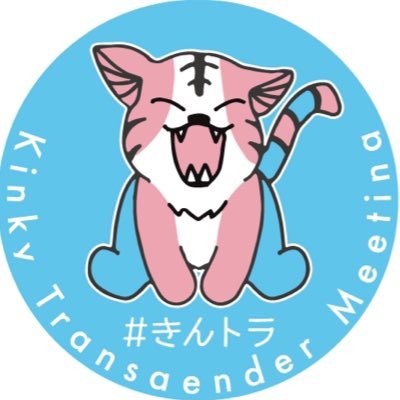 kintra_cafe's profile picture. 奇数月の第2土曜に、トランスジェンダーや多様な性についてお茶を飲みながらみんなでわいわい話すサロン「kinky cafe」を大阪で開催しています。