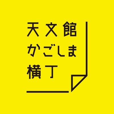 鹿児島の美味しいものを堪能するならこの店！　#席数最大200席 #団体OK #天文館 #鹿児島市 #天文館かごしま横丁  ひとつのお店で7店舗の色々な専門店の料理が楽しめる！ 焼鳥、刺身、黒豚、黒牛,郷土料理、日本酒♪会計はキャッシュレスでスムーズ🤗