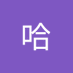 哈哈 (@gg59666) Twitter profile photo 哈哈 (@gg59666) Twitter profile photo