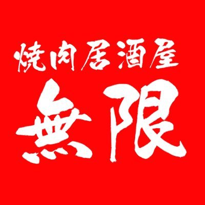 栄駅1番出口徒歩1分の所にある焼肉無限です🫡2022年9月から焼肉Saraoの姉妹店として生まれ変わりました❕名前はそのままですが食べ飲み放題をはじめ単品でも満足のいくクオリティになってます😊 リニューアルした無限をよろしくお願いします！