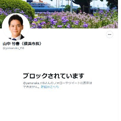 おかしいことをおかしいと言える。そういう政治を取り戻すために私は山中竹春を批判していきたい。このまちに住む人達が我慢を強いられる状態は決して許してはいけない。
誰かのための政治ではなく、みんなのための政治を、ここ横浜から目指していく。