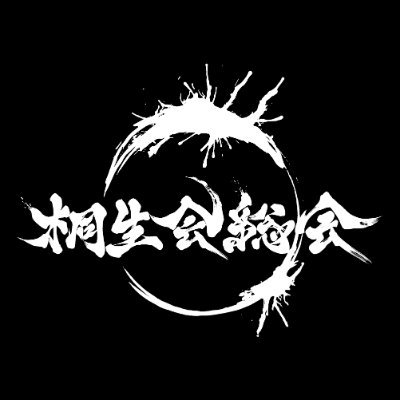 桐生ココ「非公式」オフ会【桐生会総会】の運営アカウントです。主催者 @you31645 ※当アカウントの運営は複数人の幹事で行っております #桐生会総会