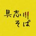 具志川そば (@gushikawa_soba) Twitter profile photo 具志川そば (@gushikawa_soba) Twitter profile photo