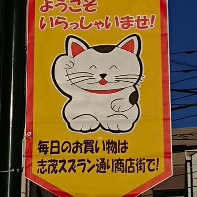 東京都北区志茂2丁目のスズラン通り商店街です。赤羽駅東口出口より、LaLaガーデンを抜けた先にございます。赤羽岩渕中学校交差点が目印です。土曜日・日曜日・祝日の午後12時より20時までは一部歩行者天国となります。
現在、商店街の一部無電柱化計画推進中。