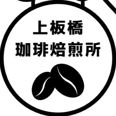 注文後に焙煎 鮮度最高の珈琲 ▷/40種類以上の珈琲が選べる ▷ 上板橋駅 北口3分 池袋から準急で1駅 ▷オンラインショップも焼きたて 【送料】全国一律300円【受け取り不要】ポストに届く